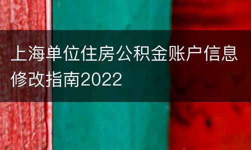 上海单位住房公积金账户信息修改指南2022