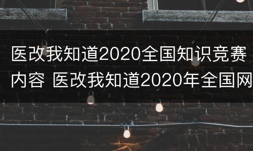 医改我知道2020全国知识竞赛内容 医改我知道2020年全国网络知识竞赛答案