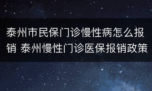 泰州市民保门诊慢性病怎么报销 泰州慢性门诊医保报销政策