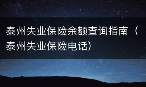 泰州失业保险余额查询指南（泰州失业保险电话）