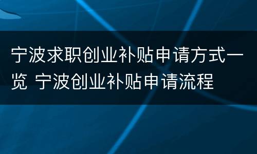 宁波求职创业补贴申请方式一览 宁波创业补贴申请流程