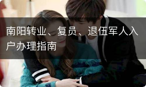 南阳转业、复员、退伍军人入户办理指南