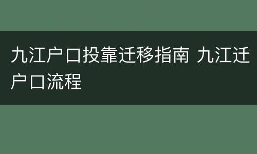 九江户口投靠迁移指南 九江迁户口流程