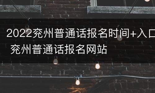 2022兖州普通话报名时间+入口 兖州普通话报名网站