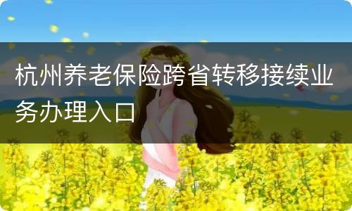 杭州养老保险跨省转移接续业务办理入口