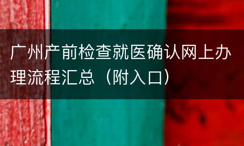 广州产前检查就医确认网上办理流程汇总（附入口）