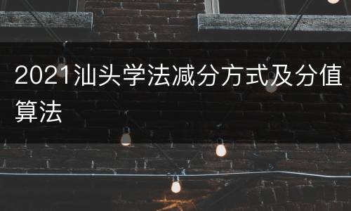 2021汕头学法减分方式及分值算法
