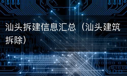 汕头拆建信息汇总（汕头建筑拆除）
