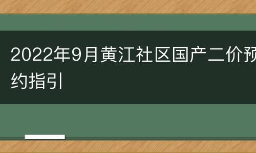 2022年9月黄江社区国产二价预约指引