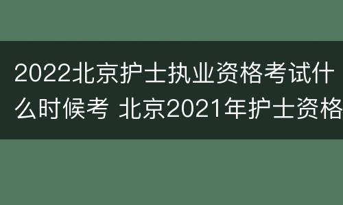 2022北京护士执业资格考试什么时候考 北京2021年护士资格证考试时间