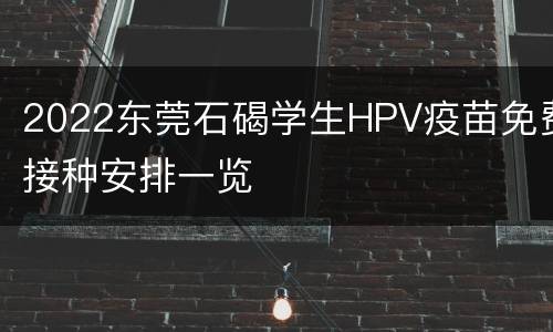 2022东莞石碣学生HPV疫苗免费接种安排一览