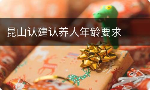 昆山认建认养人年龄要求