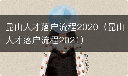 昆山人才落户流程2020（昆山人才落户流程2021）