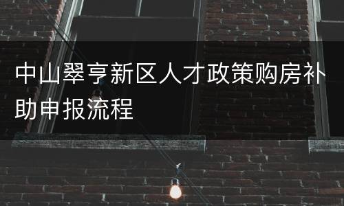 中山翠亨新区人才政策购房补助申报流程