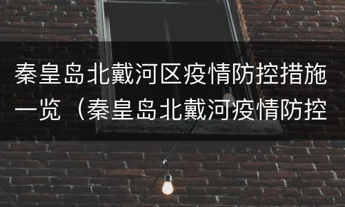秦皇岛北戴河区疫情防控措施一览（秦皇岛北戴河疫情防控最新公告）