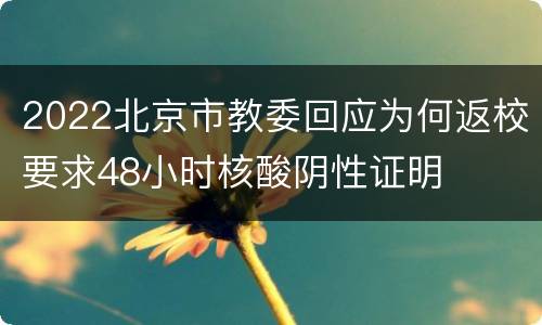 2022北京市教委回应为何返校要求48小时核酸阴性证明