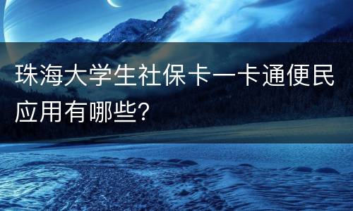 珠海大学生社保卡一卡通便民应用有哪些？