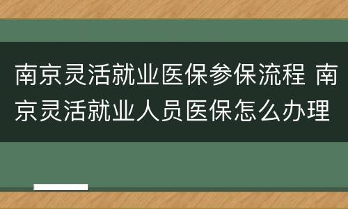 南京灵活就业医保参保流程 南京灵活就业人员医保怎么办理