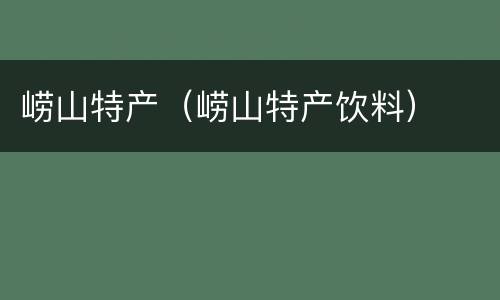 崂山特产（崂山特产饮料）