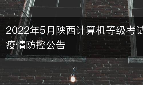 2022年5月陕西计算机等级考试疫情防控公告