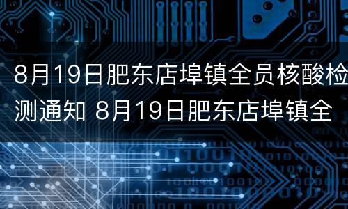 8月19日肥东店埠镇全员核酸检测通知 8月19日肥东店埠镇全员核酸检测通知