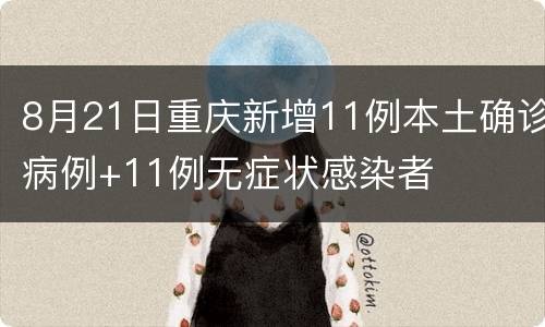 8月21日重庆新增11例本土确诊病例+11例无症状感染者