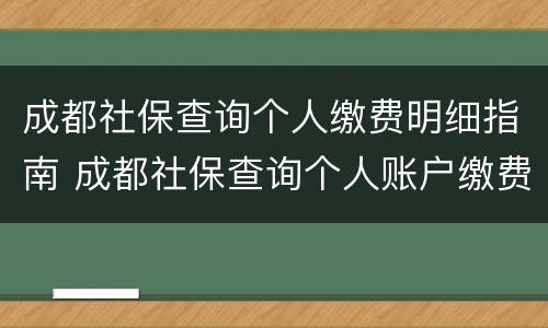成都社保查询个人缴费明细指南 成都社保查询个人账户缴费明细
