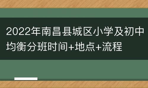 2022年南昌县城区小学及初中均衡分班时间+地点+流程