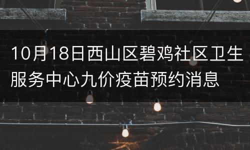 10月18日西山区碧鸡社区卫生服务中心九价疫苗预约消息