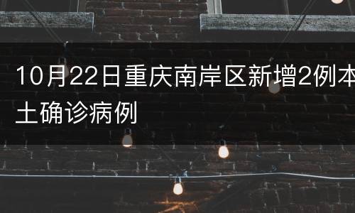 10月22日重庆南岸区新增2例本土确诊病例