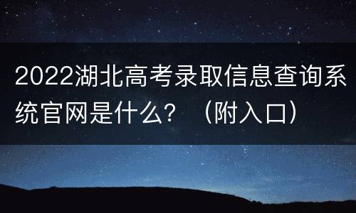 2022湖北高考录取信息查询系统官网是什么？（附入口）