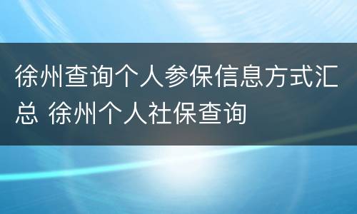 徐州查询个人参保信息方式汇总 徐州个人社保查询