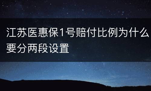 江苏医惠保1号赔付比例为什么要分两段设置