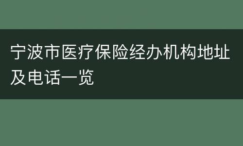 宁波市医疗保险经办机构地址及电话一览
