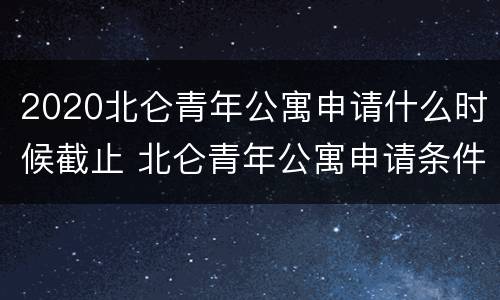 2020北仑青年公寓申请什么时候截止 北仑青年公寓申请条件