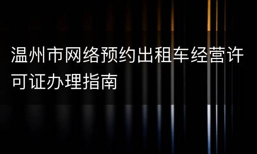 温州市网络预约出租车经营许可证办理指南