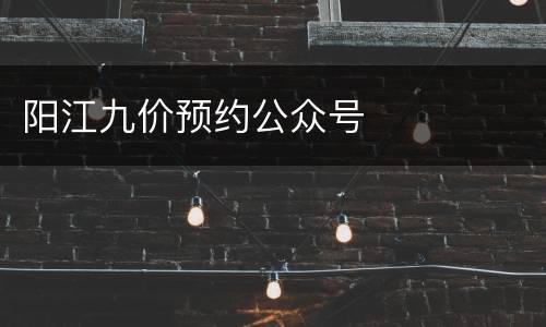 阳江九价预约公众号