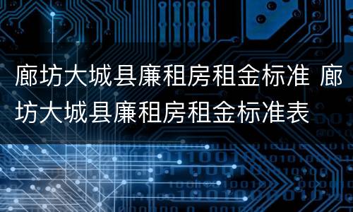 廊坊大城县廉租房租金标准 廊坊大城县廉租房租金标准表