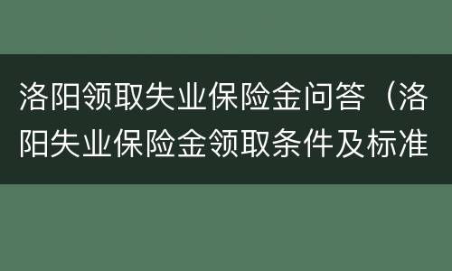 洛阳领取失业保险金问答（洛阳失业保险金领取条件及标准）