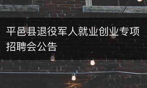 平邑县退役军人就业创业专项招聘会公告