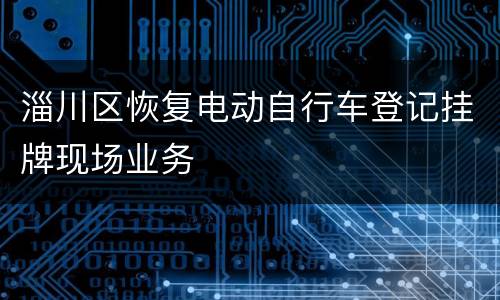 淄川区恢复电动自行车登记挂牌现场业务