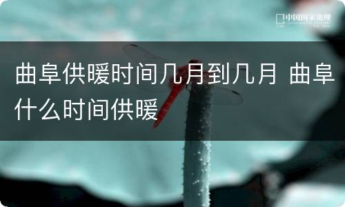 曲阜供暖时间几月到几月 曲阜什么时间供暖
