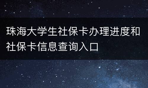 珠海大学生社保卡办理进度和社保卡信息查询入口