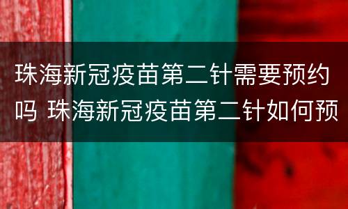 珠海新冠疫苗第二针需要预约吗 珠海新冠疫苗第二针如何预约