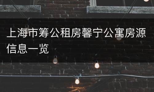 上海市筹公租房馨宁公寓房源信息一览