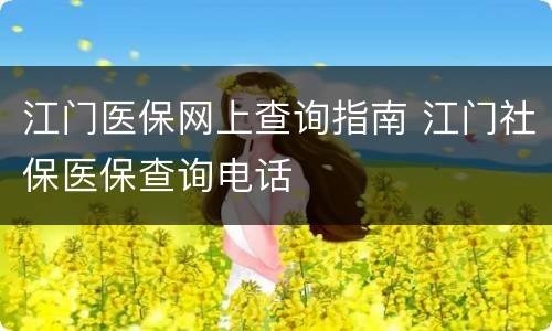 江门医保网上查询指南 江门社保医保查询电话