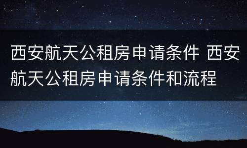 西安航天公租房申请条件 西安航天公租房申请条件和流程