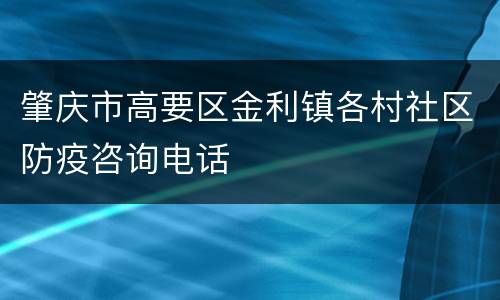 肇庆市高要区金利镇各村社区防疫咨询电话