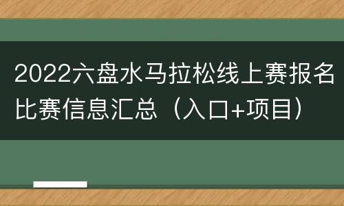 2022六盘水马拉松线上赛报名比赛信息汇总（入口+项目）