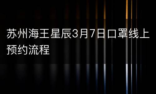 苏州海王星辰3月7日口罩线上预约流程